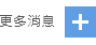更多消息